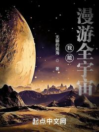 我能漫游全宇宙