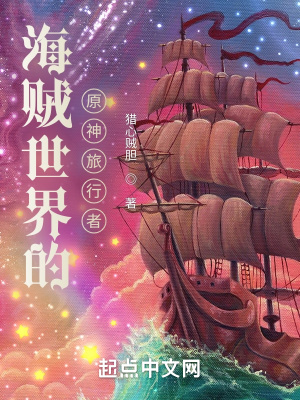 海贼世界的原神旅行者